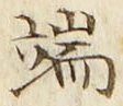Character 端