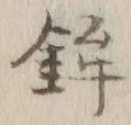文字鉾