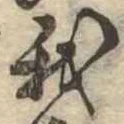 我，已得其位