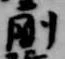 剛の位置