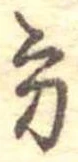 位置定マレル方