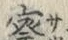 Character 察