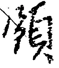 領，已得其位