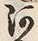 「河」字