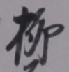 𡨸柳