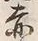 𡨸赤