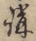 位置 確認된 講