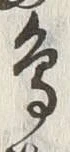글자 鳥