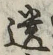 遺，已得其位