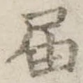 㐌定位𣗓檊