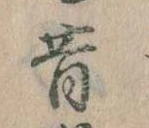昔，已得其位