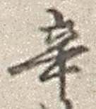 Character 辛
