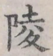 陵の位置