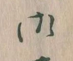 位置 確認된 御