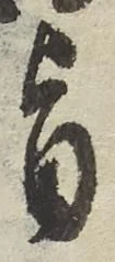 文字旨