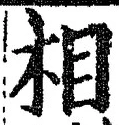 𡨸相