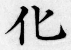 化，已得其位
