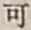 𡨸可