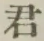 Chữ 君