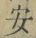 字安