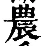Character 農