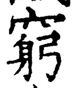 Chữ 窮