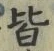 Chữ 皆