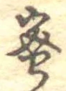 已定位蜜