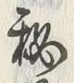 글자 秘