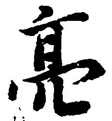 位置定マレル亮