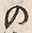 字存