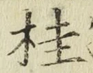 文字桂