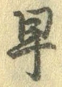 已定位早