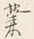 「も」字