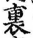 Located 裏