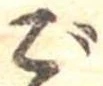 㐌定位ご
