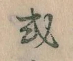 Đã định vị 或