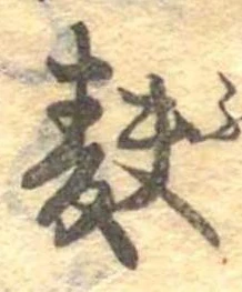 麩，已得其位