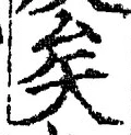 文字矣