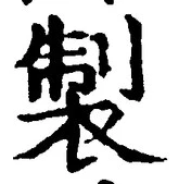 字製