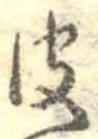 皮の位置
