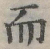 Đã định vị 而