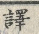“訳”字