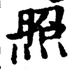 “照”字