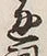 Character 詞