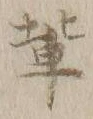 Character 輩