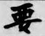 “要”字