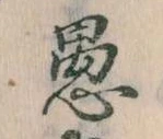 已定位愚