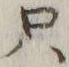 𡨸只