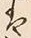 文字繁